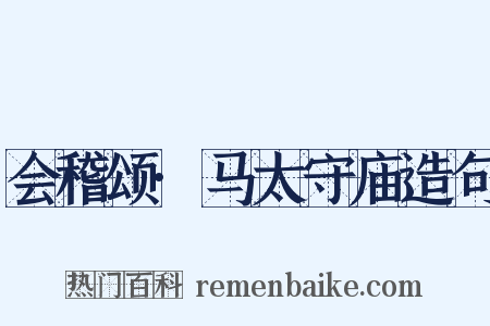 会稽颂·马太守庙造句是什么意思的图片